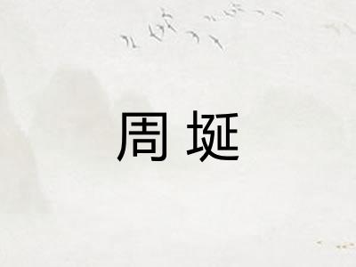 周埏