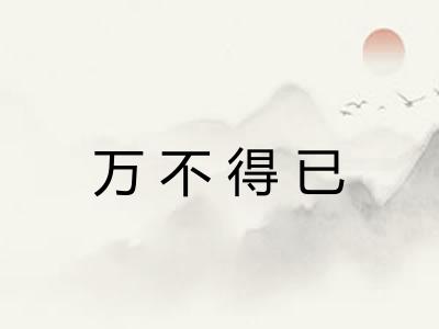 万不得已