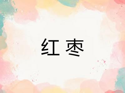 红枣
