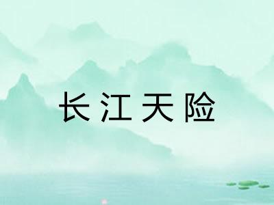 长江天险