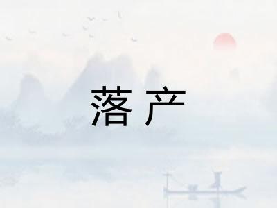 落产