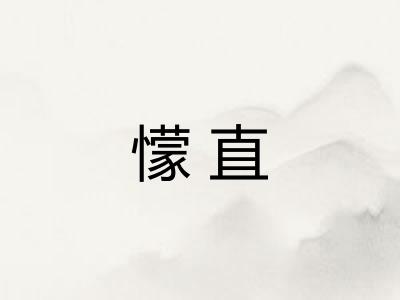 懞直