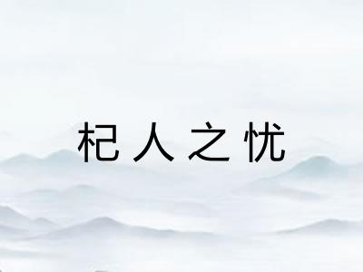 杞人之忧