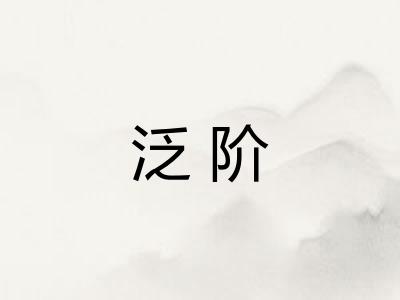 泛阶