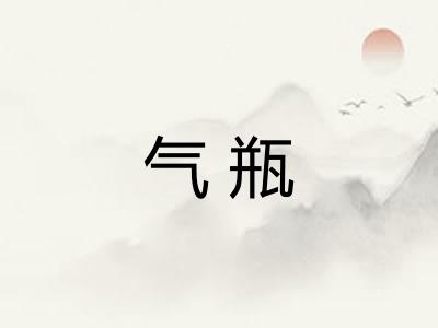 气瓶