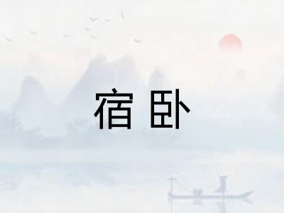 宿卧