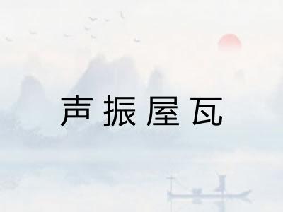 声振屋瓦