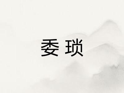 委琐