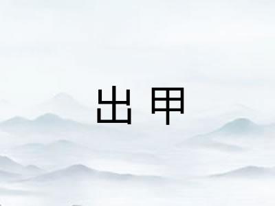 出甲
