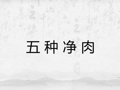 五种净肉