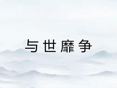 与世靡争