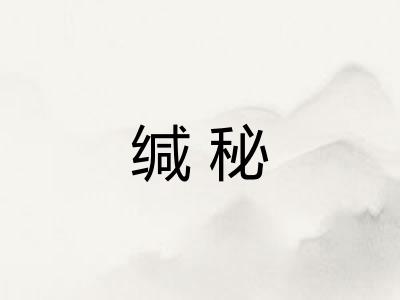 缄秘