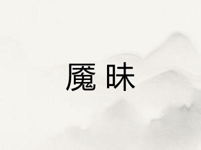 魇昧