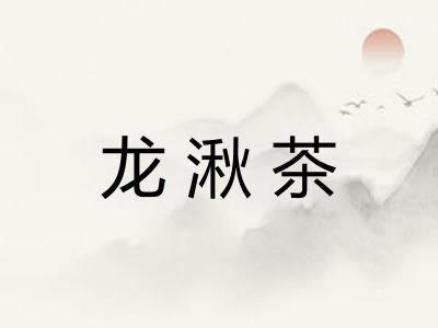 龙湫茶