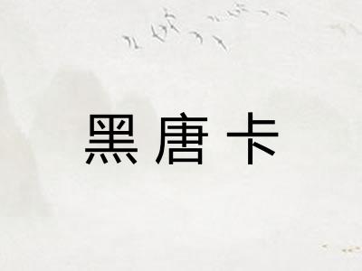 黑唐卡