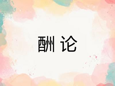 酬论