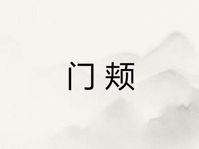 门颊
