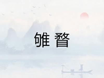 雊瞀