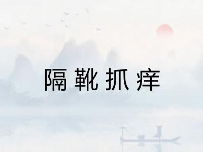 隔靴抓痒