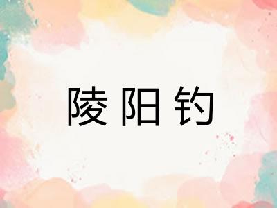 陵阳钓