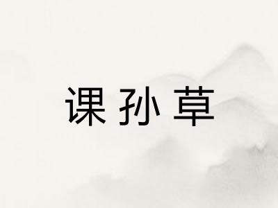 课孙草