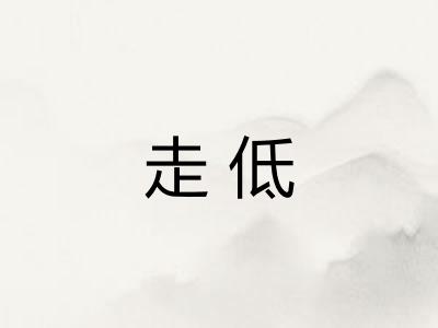 走低