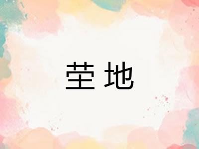 茔地