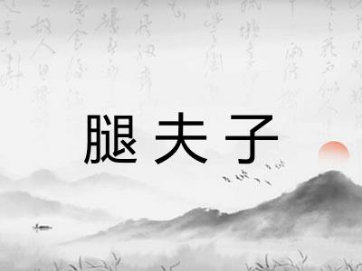 腿夫子