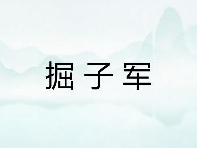 掘子军