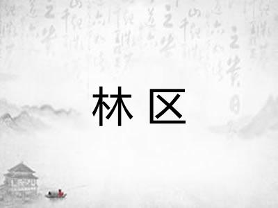 林区