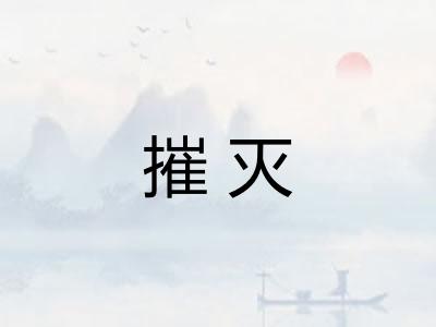 摧灭