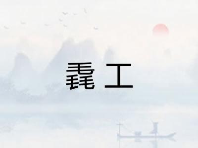 毳工
