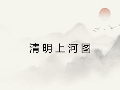 清明上河图