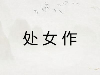 处女作