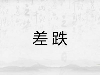差跌