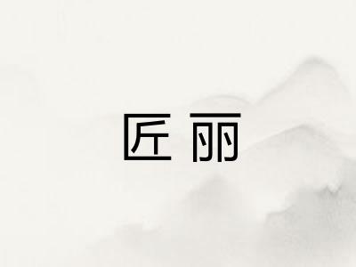 匠丽