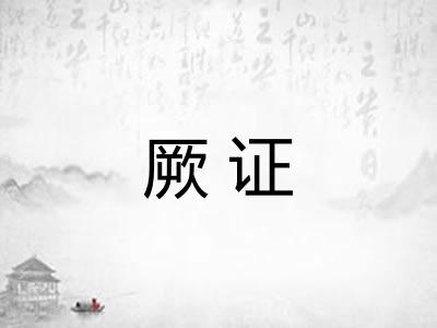 厥证