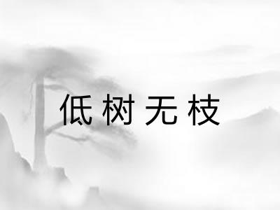 低树无枝