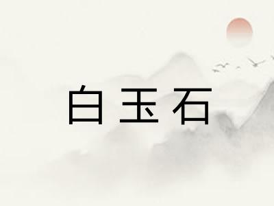 白玉石