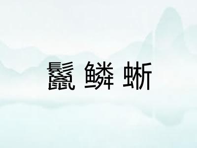 鬣鳞蜥