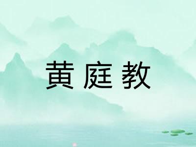 黄庭教