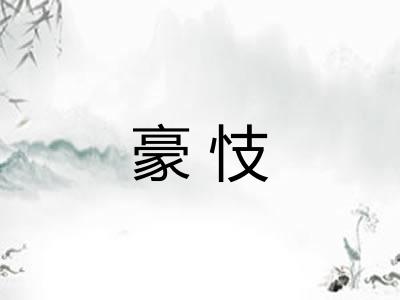 豪忮