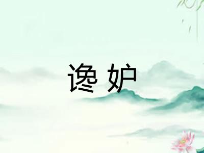 谗妒