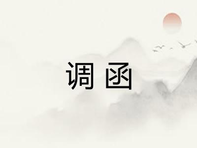 调函