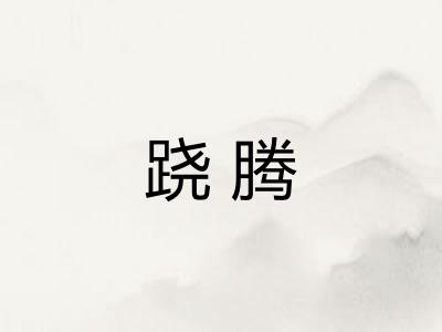 跷腾