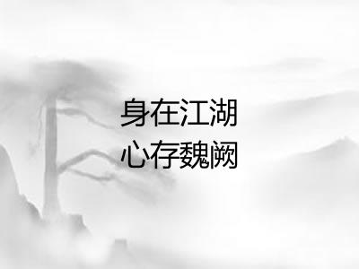 身在江湖心存魏阙