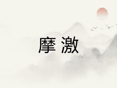摩激