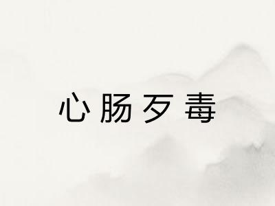 心肠歹毒