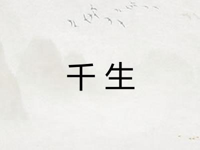 千生