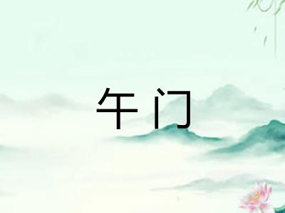 午门